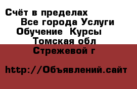 «Счёт в пределах 100» online - Все города Услуги » Обучение. Курсы   . Томская обл.,Стрежевой г.